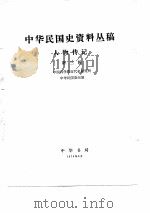中华民国史资料丛稿人物传记  第3辑（ PDF版）