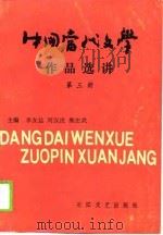 中国当代文学作品选讲  第3册（1990.06 PDF版）