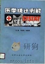 SYSTAT医学统计例解   1990  PDF电子版封面  7563901205  马斌荣，俞建明主编 
