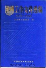 医药工作文件选编  1978-1988（1989 PDF版）