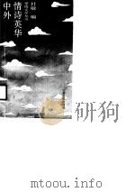外国哲理诗选   1988  PDF电子版封面  7543000415  潘大华编 