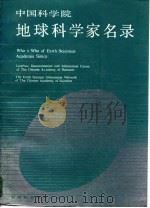 中国科学院地球科学家名录（1990 PDF版）