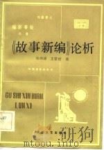 《故事新编》论析   1983  PDF电子版封面  10317·8  张仲浦，王荣初著 
