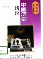 三国  两晋  南北朝   1996  PDF电子版封面    任知，宋建超 