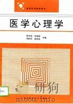 医学心理学   1995年09月第1版  PDF电子版封面    陈吾根 张爱国等 
