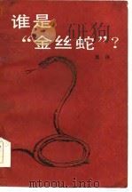 谁是“金丝蛇”？   1986  PDF电子版封面    冀侠著 