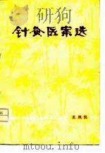 针灸医案选   1978  PDF电子版封面  14093·36  王凤仪编著 