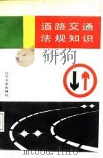道路交通法规知识   1988.01  PDF电子版封面  7561002033  白云涛主编 