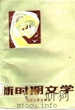 新时期文学   1986  PDF电子版封面    周鉴铭著 