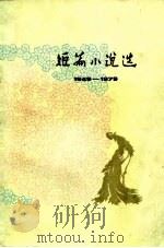 1949-1979短篇小说选  8（1982 PDF版）