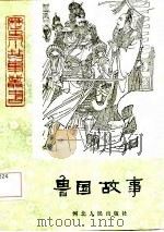 鲁国故事   1982  PDF电子版封面  10086·620  李威周，刘海栖著 