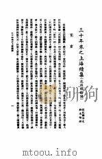 三十年来之上海续集（1984 PDF版）