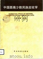 中国西南少数民族皮纹学（1991 PDF版）