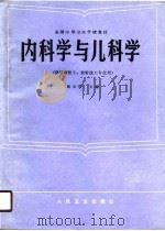 内科学与儿科学   1990  PDF电子版封面  7117002247  赵如璞主编；丁吟芳等编写 