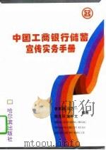 中国工商银行储蓄宣传实务手册（1995 PDF版）