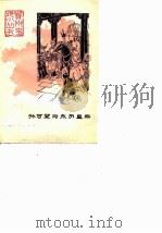 孙可望与永历皇帝（1982 PDF版）