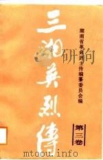 三湘英烈传  第3卷（1988 PDF版）