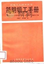 简明锻工手册   1988  PDF电子版封面  753230390X  陈斌云，侯阿毅编 