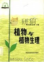 植物与植物生理   1983  PDF电子版封面  16202·66  陕西省农业局主编 