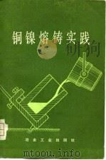 铜镍熔铸实践   1976  PDF电子版封面    洛阳铜加工厂编 