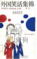 外国笑话集锦（1987 PDF版）