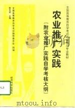 农业推广实践   1998  PDF电子版封面  750581463X  陈见超主编；全国高等教育自学考试指导委员会组编 