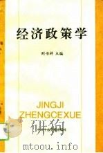 经济政策学   1993  PDF电子版封面  7503508914  刘书祥主编 