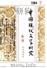 中国现代文学研究丛刊  1984年  第2辑  总第19辑（1984 PDF版）