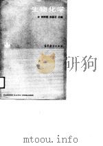 生物化学   1988  PDF电子版封面  7040007657  钟洪枢，关基石主编 