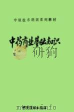 中药商业基础知识   1990  PDF电子版封面  7504407275  四川省中药学校 