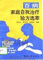 百病家庭自我治疗验方选萃（1994 PDF版）