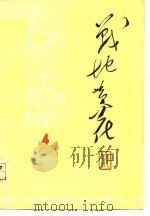 战地黄花  1977  4   1977  PDF电子版封面     