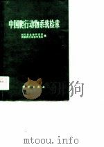 中国两栖动物系统检索（1977 PDF版）