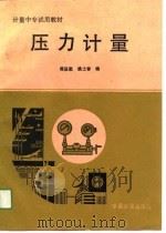 计量中专试用教材  压力计量   1991  PDF电子版封面    蒋思敬，姚士春 