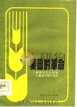 麦田的革命  闻喜东官庄旱地小麦高产稳产经验（1978 PDF版）