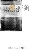基本建设财务贷款拨款制度选编  1981年-1982年   1983  PDF电子版封面    中国人民建设银行 