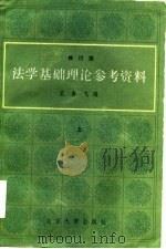 法学基础理论参考资料  修订版  上中下   1985  PDF电子版封面    王勇飞 