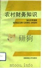 农村财务知识   1992  PDF电子版封面  7810174843  张礼华编著 