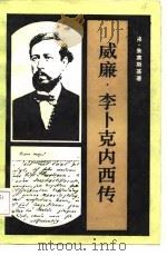 威廉·李卜克内西传   1984  PDF电子版封面  11001·701  W.朱宾斯基著；邹用九译 