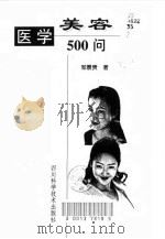 医学美容500问（1998 PDF版）