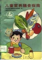 儿童营养膳食指南   1994  PDF电子版封面  7542708449  上海市科委儿童营养食品专家委员会编 