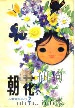 朝花  儿童文学丛刊2   1980  PDF电子版封面     