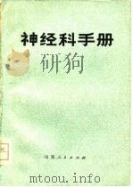 神经科手册   1975  PDF电子版封面  14099·38  郝少隆，张庆林编 