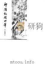 郎潜纪闻四笔（1990 PDF版）