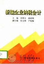 新编企业纳税会计（1995 PDF版）