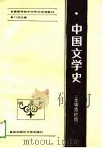 中国文学史  元明清时期   1989  PDF电子版封面  7562202591  黄钧，黄清泉主编 