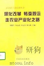 深化改革  转变观念  走农业产业化之路   1997  PDF电子版封面  7109049086  刘健生等主编 