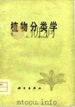 植物分类学（1979 PDF版）