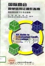 国际商会跟单信用证操作指南  国际商会第515号出版物  英文版（1997 PDF版）
