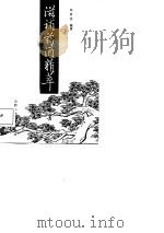 滋补药酒精萃   1987  PDF电子版封面  7537700192  朱君波编著 